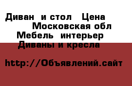 Диван  и стол › Цена ­ 10 000 - Московская обл. Мебель, интерьер » Диваны и кресла   